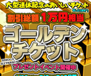 今年も超ラッキー！　金色の総額1万円相当！ゴールデンチケットプレゼント中です！