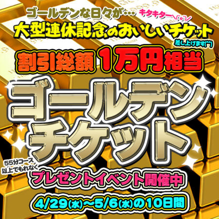 今年も超ラッキー！　金色の総額1万円相当！ゴールデンチケットプレゼント中です！