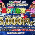 CHANCE!黒ひげ危機一髪!見事、海賊を飛ばせば5,000円オフ券プレゼント!