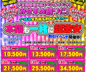 バレンタイン特別企画!!本指名も同じお値段でどうぞ!鬼爆安! これがみせすのお祭りじゃい!