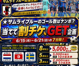がんばれ!サムライブルー! 日本代表の予選、ゴール数はナンボ? 当てて最高の景色を!